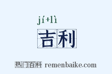 吉利是什么意思的图片